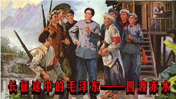 长征途中的毛泽东——四渡赤水