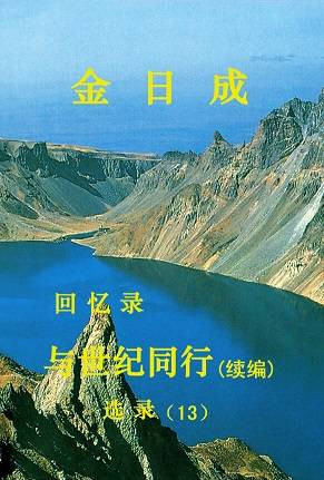 勿忘“九一八”，向抗战忠魂致敬——《金日成与杨靖宇》 选自金日成 《与世纪同行》(续编) 选录（13）