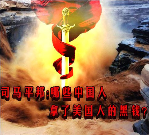 司马平邦 ：哪些中国人拿了美国人的黑钱？