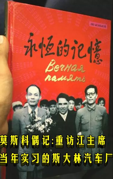 朱东法 | 莫斯科偶记：重访江主席当年实习的斯大林汽车厂