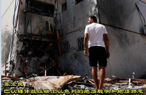 张宏良：巴以媒体战反映出以色列的绝顶聪明和绝顶邪恶