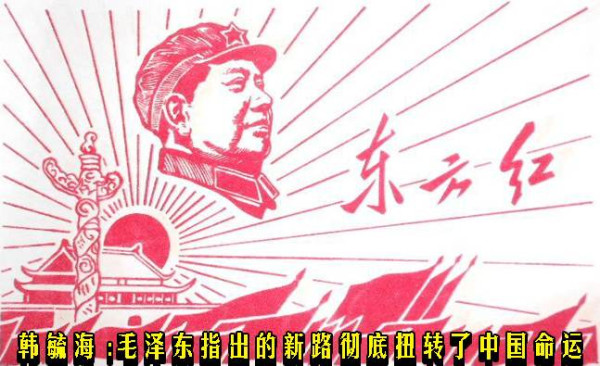 韩毓海 ：毛泽东指出的新路彻底扭转了中国命运