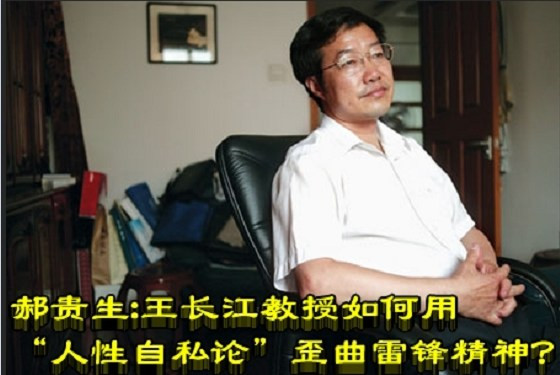 郝贵生：王长江教授如何用“人性自私论”歪曲雷锋精神？
