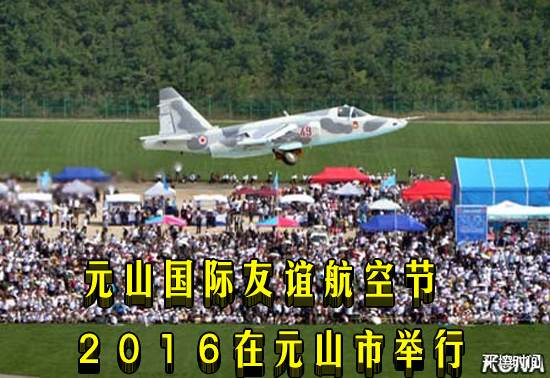 元山国际友谊航空节•２０１６在元山市举行