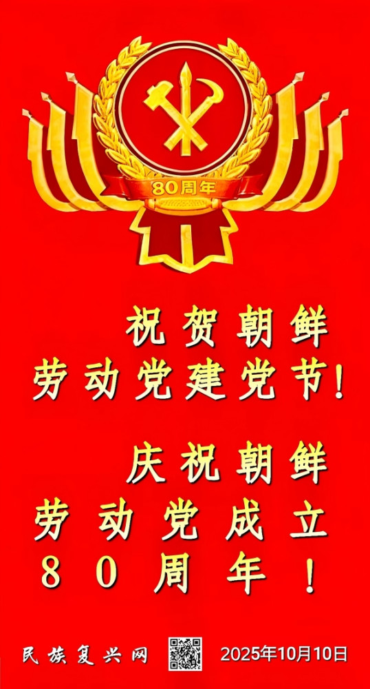 庆祝朝鲜劳动党成立80周年