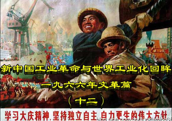 新中国工业革命与世界工业化回眸（十二）