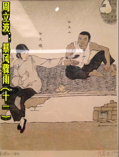 周立波:暴风骤雨 (十一)