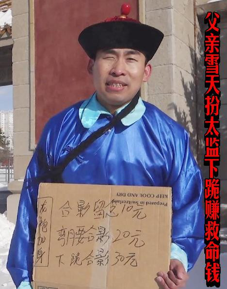 父亲雪天扮太监下跪赚救命钱