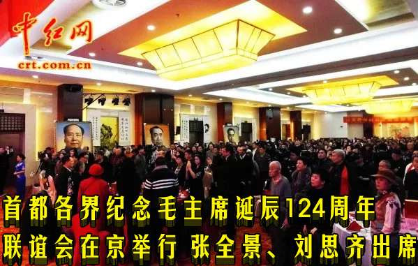 首都各界纪念毛主席诞辰124周年联谊会在京举行 张全景、刘思齐出席（组图）