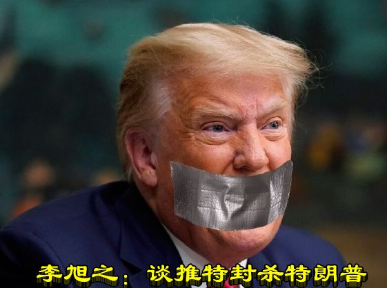 李旭之：谈推特封杀特朗普