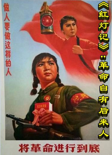 《红灯记》：革命自有后来人