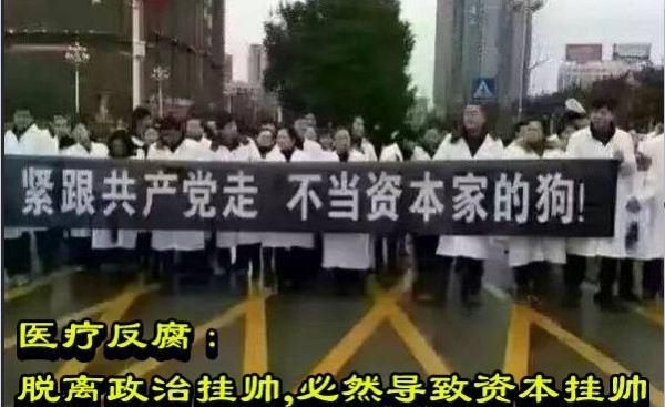 医疗反腐：脱离政治挂帅，必然导致资本挂帅