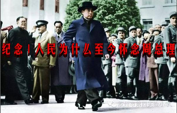 纪念 | 人民为什么至今怀念周总理