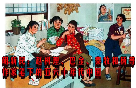  胡新民：赵树理、巴金、秦牧和杨等作家笔下的五六十年代中国