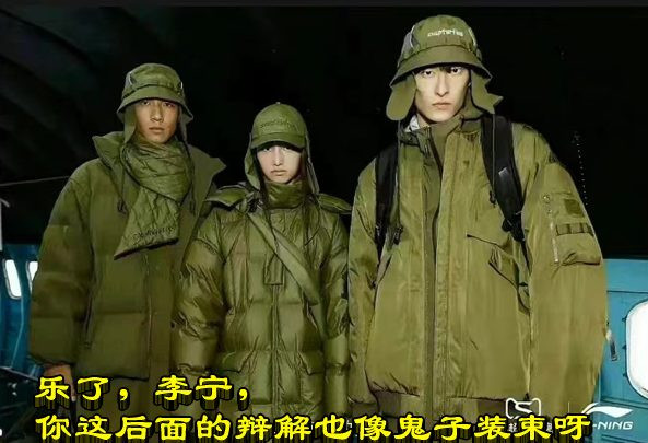 乐了，李宁，你这后面的辩解也像鬼子装束呀