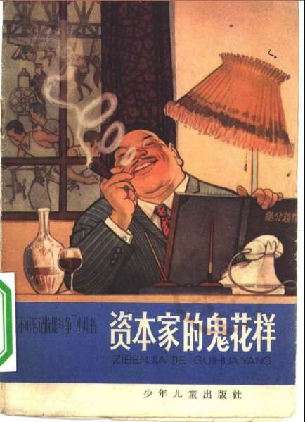 1965年，少年儿童出版社的“不可忘记阶级斗争”小丛书