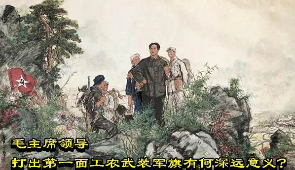 毛主席领导打出第一面工农武装军旗有何深远意义？