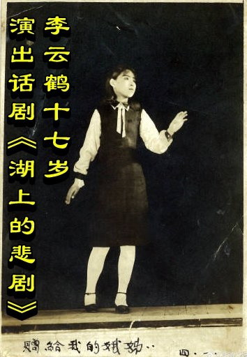 李云鹤十七岁演出话剧《湖上的悲剧》