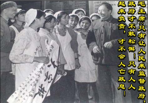 毛主席：只有让人民来监督政府，政府才不敢松懈！只有人人起来负责，才不会人亡政息！