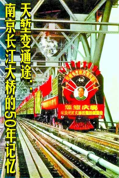 天堑变通途：南京长江大桥的50年记忆