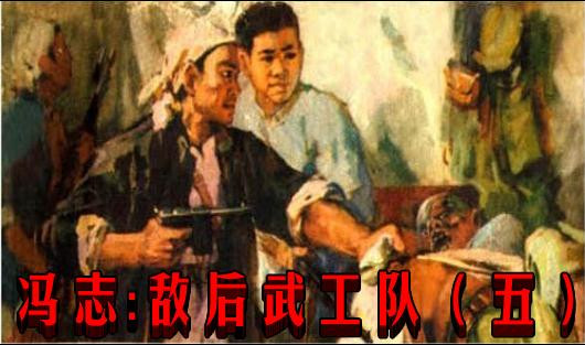 冯志:敌后武工队(五)