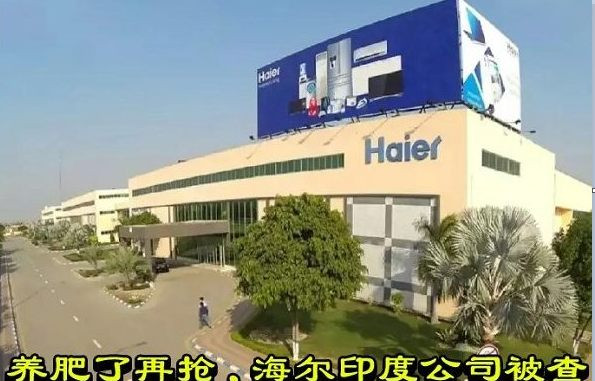 养肥了再抢，海尔印度公司被查
