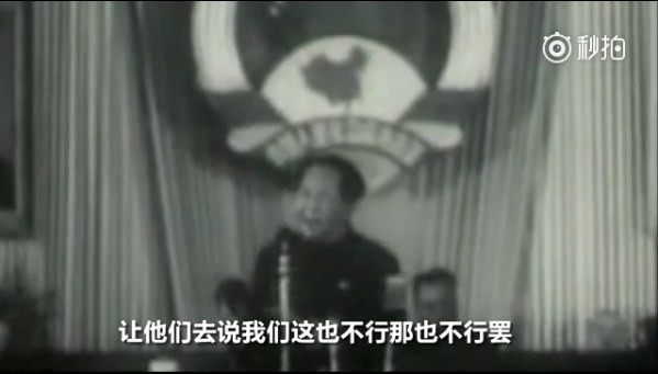 毛泽东:让那些内外的反动派在我们面前发抖罢!(视频)