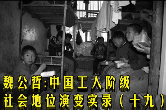 魏公哲:中国工人阶级社会地位演变实录(十九)