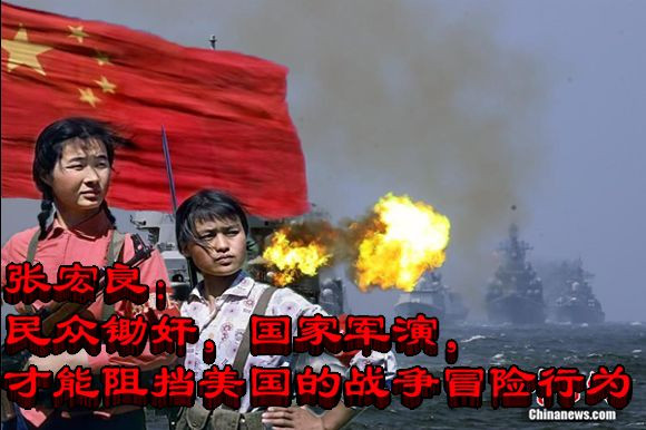 张宏良：民众锄奸，国家军演，才能阻挡美国的战争冒险行为