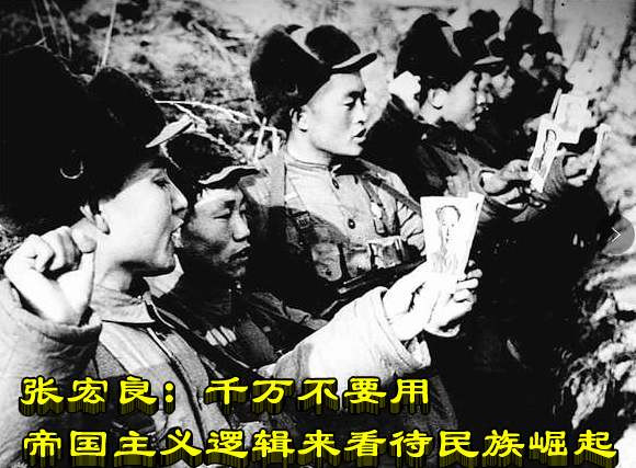 张宏良：千万不要用帝国主义逻辑来看待民族崛起