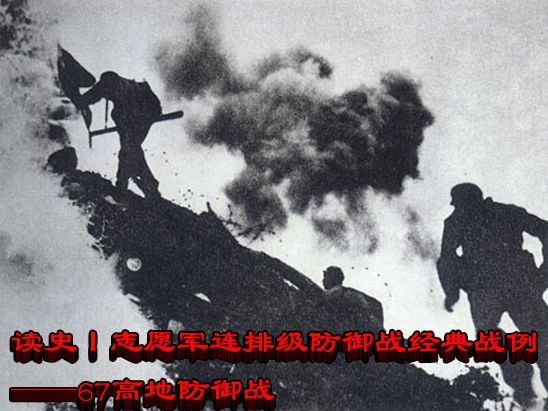 读史丨志愿军连排级防御战经典战例——67高地防御战