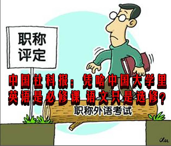 中国社科报：凭啥中国大学里英语是必修课 语文只是选修？