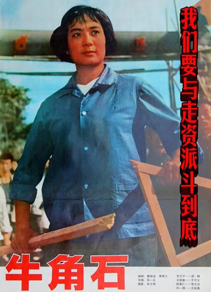 我们要与走资派斗到底