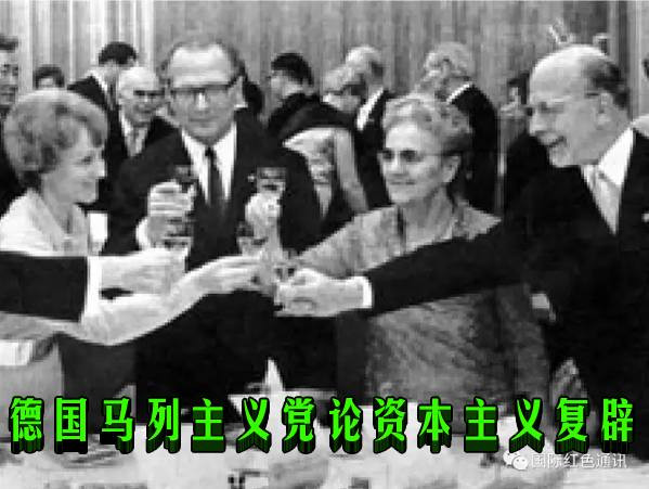 德国马列主义党论资本主义复辟