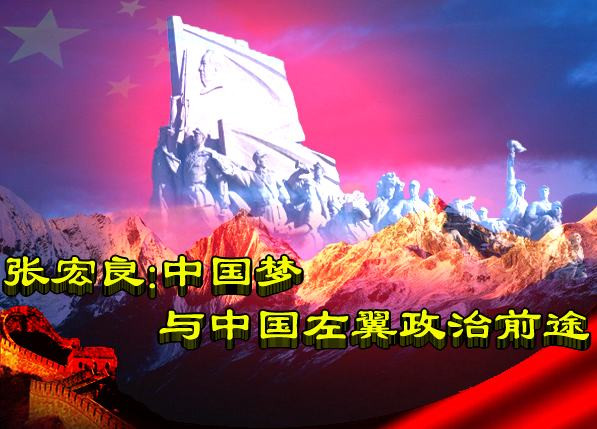张宏良 ：中国梦与中国左翼政治前途