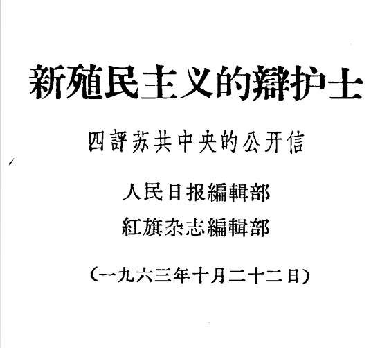 中苏论战文献:“九评”及其他