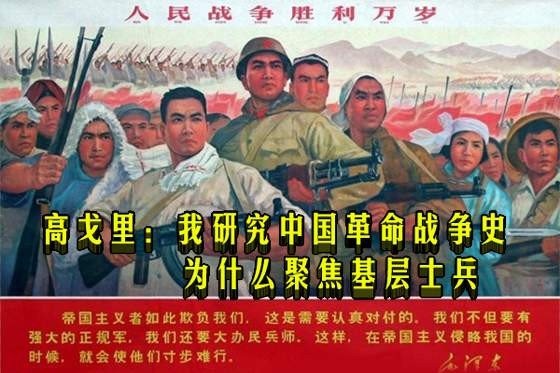 高戈里：我研究中国革命战争史为什么聚焦基层士兵
