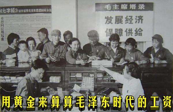 用黄金来算算毛泽东时代的工资