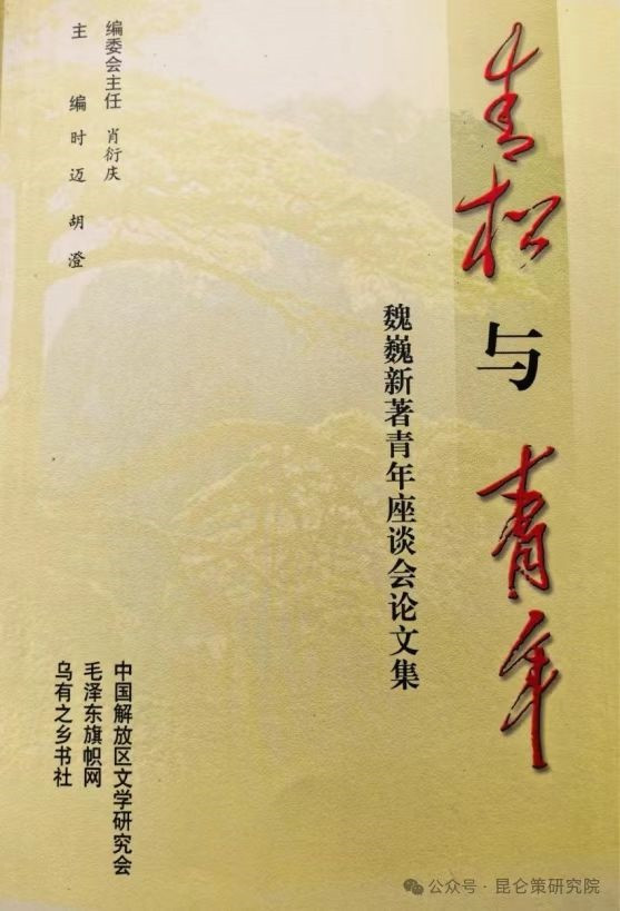 胡澄：秋风秋雨忆魏巍——深切怀念魏巍同志逝世十六周年