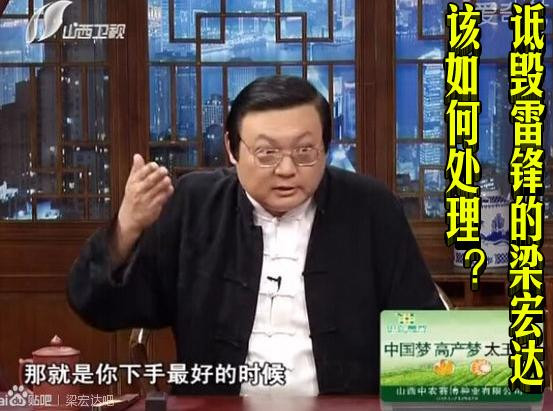 诋毁雷锋的梁宏达该如何处理?