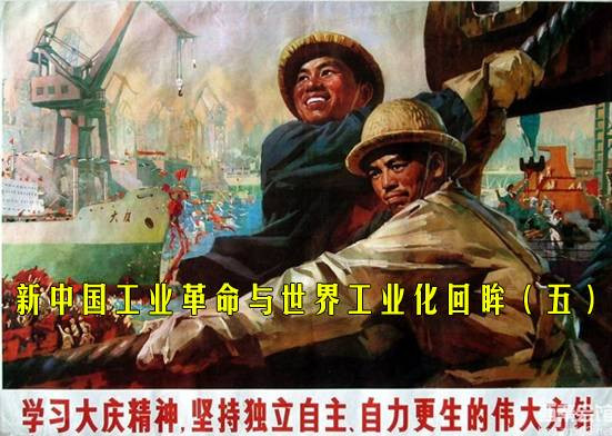 新中国工业革命与世界工业化回眸（五）
