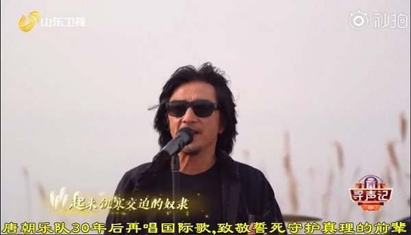 唐朝乐队30年后再唱国际歌 ，致敬誓死守护真理的前辈！