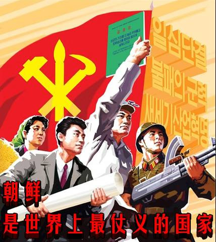 朝鲜是世界上最仗义的国家