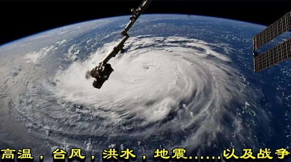 高温，台风，洪水，地震……以及战争