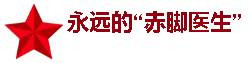 宋林：“中国农村合作医疗之父”覃祥官的传奇人生