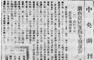 《湖南农民运动考察报告》堪称中国的《共产党宣言》