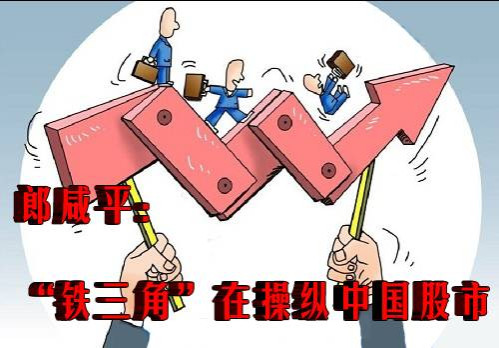 郎咸平：“铁三角”在操纵中国股市