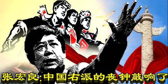 张宏良:中国右派的丧钟敲响了