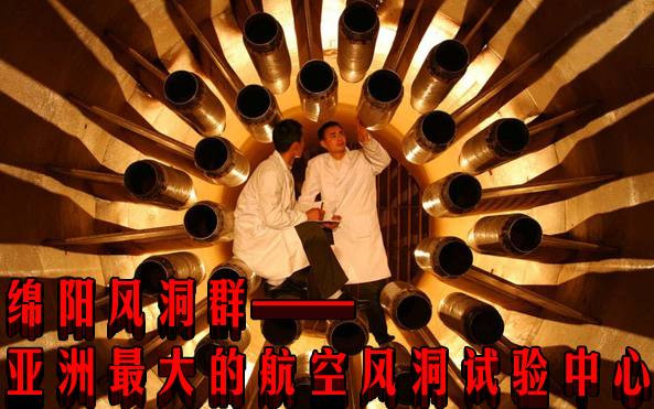 绵阳风洞群——亚洲最大的航空风洞试验中心