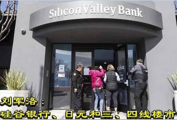 刘军洛：硅谷银行、日元和三、四线楼市